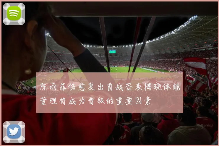 陈雨菲伤愈复出首战签表揭晓体能管理将成为晋级的重要因素