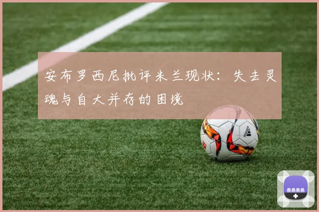 安布罗西尼批评米兰现状：失去灵魂与自大并存的困境