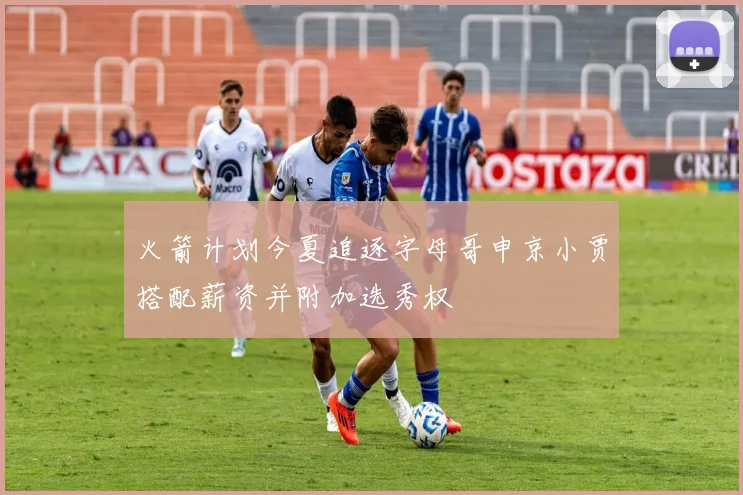 火箭计划今夏追逐字母哥申京小贾搭配薪资并附加选秀权