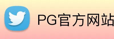 PG官方网站 Logo